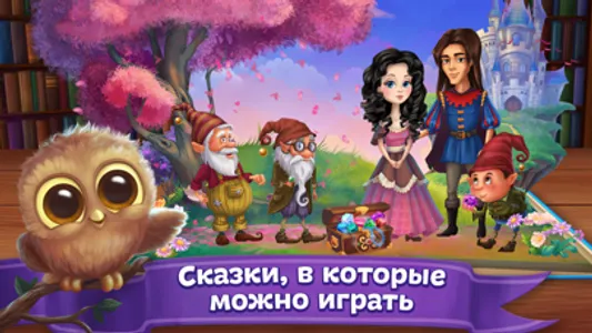 Сказки Волшебного Леса! screenshot 0