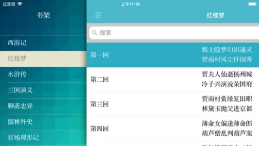 中国四大古典名著(离线版) screenshot 5