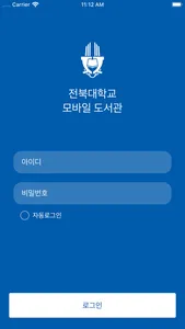 전북대학교 모바일 도서관 screenshot 0