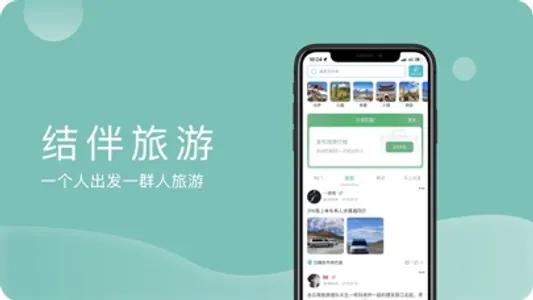 结伴旅游--捡人旅行官方 App screenshot 1