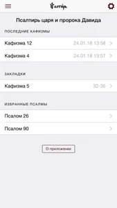 Псалтирь screenshot 4