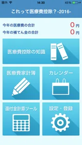 これって医療費控除？２０１６ screenshot 0