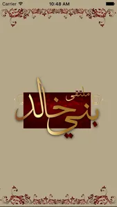 ملتقى بني خالد screenshot 0