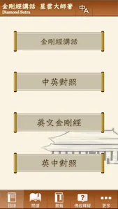 佛光山金剛經講話 星雲大師著 screenshot 1