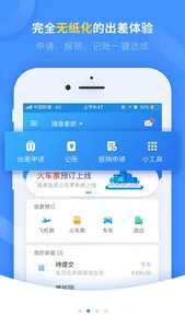 随身差旅 screenshot 1