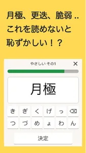 読めないと恥ずかしい漢字 screenshot 0