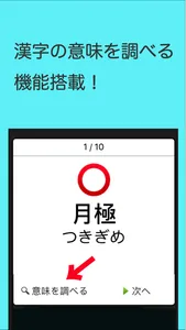 読めないと恥ずかしい漢字 screenshot 3