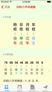 八字神數算命 screenshot 1