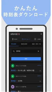 電車オフライン時刻表 screenshot 1