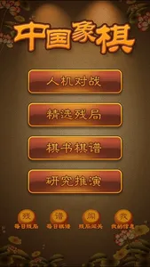 航讯中国象棋 - 史上最好玩的中国象棋游戏 screenshot 0