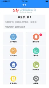 江都移动办公 screenshot 0