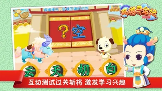 西游寻宝记（词汇篇）| 哈利学前班 screenshot 1