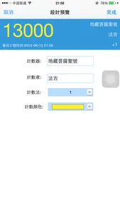 佛號計數器 screenshot 2