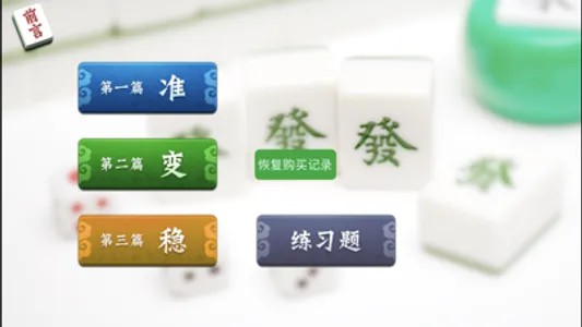 麻将赢家-经典、系统的麻将教程 screenshot 0