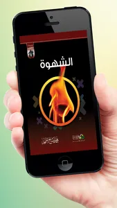 مفسدات القلوب screenshot 2