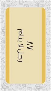 ٩٠ ثانية screenshot 3
