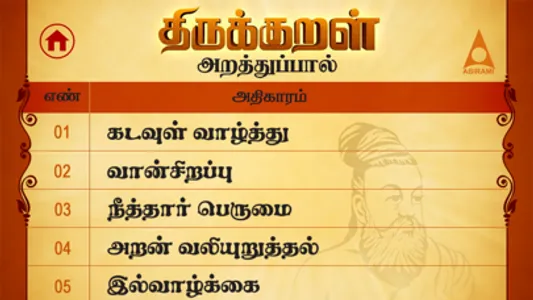 Thiruvalluvarin Thirukkural screenshot 3