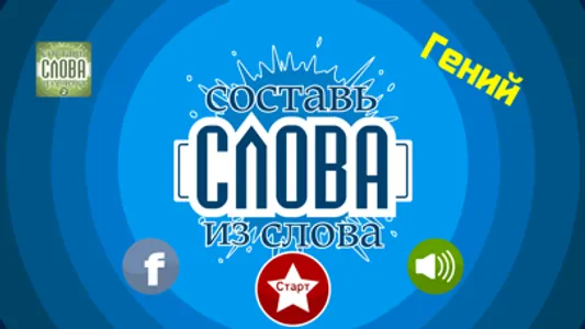 Слова из слова - Гений screenshot 0