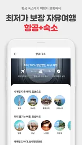 여기어때 - 호텔, 모텔, 펜션, 항공권 최저가 예약 screenshot 4