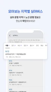 전국 스마트 버스 – 실시간 도착시간, 위치, 주변장소 screenshot 6
