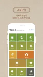 2024 명품운세 - 오늘의운세 꿈해몽 통합 운세 앱 screenshot 2