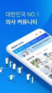 메디게이트 (대한민국 NO.1 의사 커뮤니티) screenshot 0