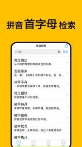 成语字典-中华典故中国历史故事大全 screenshot 1