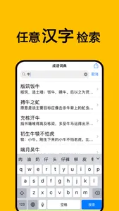 成语字典-中华典故中国历史故事大全 screenshot 2