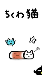 ちくわ猫　～超シュールでかわいい新感覚、無料にゃんこゲーム～ screenshot 3