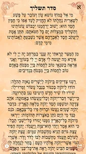 Tashlich Prayer - סדר תשליך screenshot 2