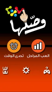 وصل – لعبة التحدي ملك التفكير و التسلية بألغاز screenshot 0