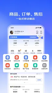 京东商家版-手机开店用京麦 screenshot 1