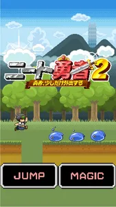 ニート勇者２ [無料でピコピコ！ジャンプアクション] screenshot 0