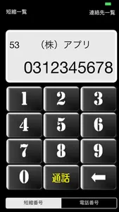 短縮ダイヤルアプリ screenshot 0