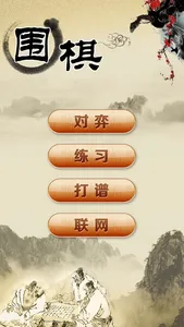 围棋经典版 screenshot 0