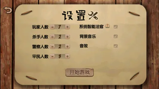 杀人游戏天黑请闭眼 screenshot 4