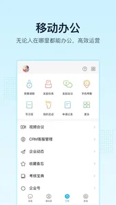 智企 - 专注远程办公和移动办公 screenshot 2