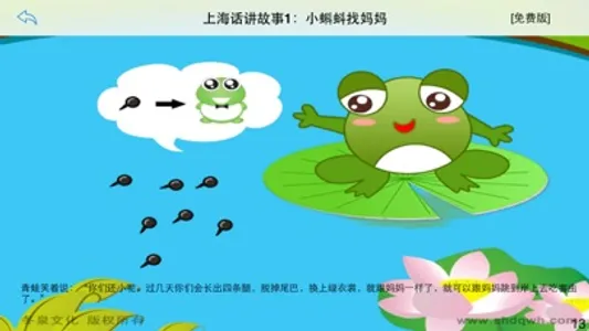 上海话讲故事1：小蝌蚪找妈妈-冬泉沪语系列 screenshot 4