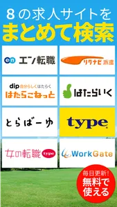 求人検索　正社員・派遣など転職・求人情報まとめて検索 screenshot 0