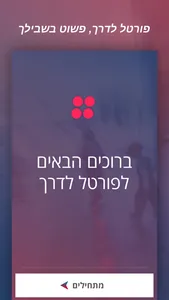 פורטל לדרך screenshot 0