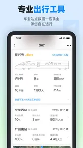 高铁管家PRO screenshot 4