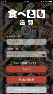 食べとも 滋賀 screenshot 1