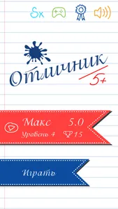 Отличник! - тест на орфографию screenshot 0