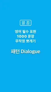 말킴의 영어회화 패턴 Dialogue screenshot 0