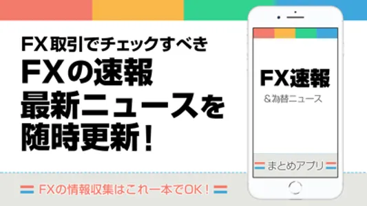 FXニュースまとめ速報アプリ | 為替情報を気軽にチェック screenshot 0