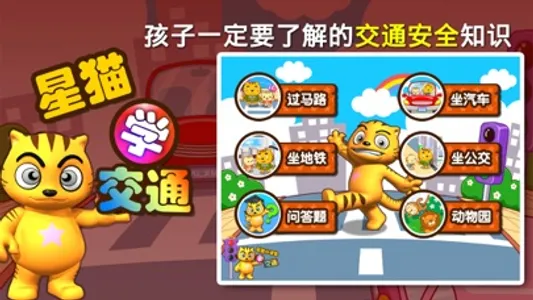 学交通_星猫小课堂 screenshot 0