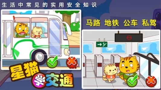 学交通_星猫小课堂 screenshot 3