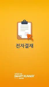 대웅 SMART RUNNER 전자결재 screenshot 3