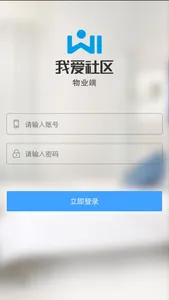 wi社区物业端 screenshot 2