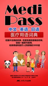Medi Pass Chinese・English・Japanese medical dictionary for iPhone screenshot 0